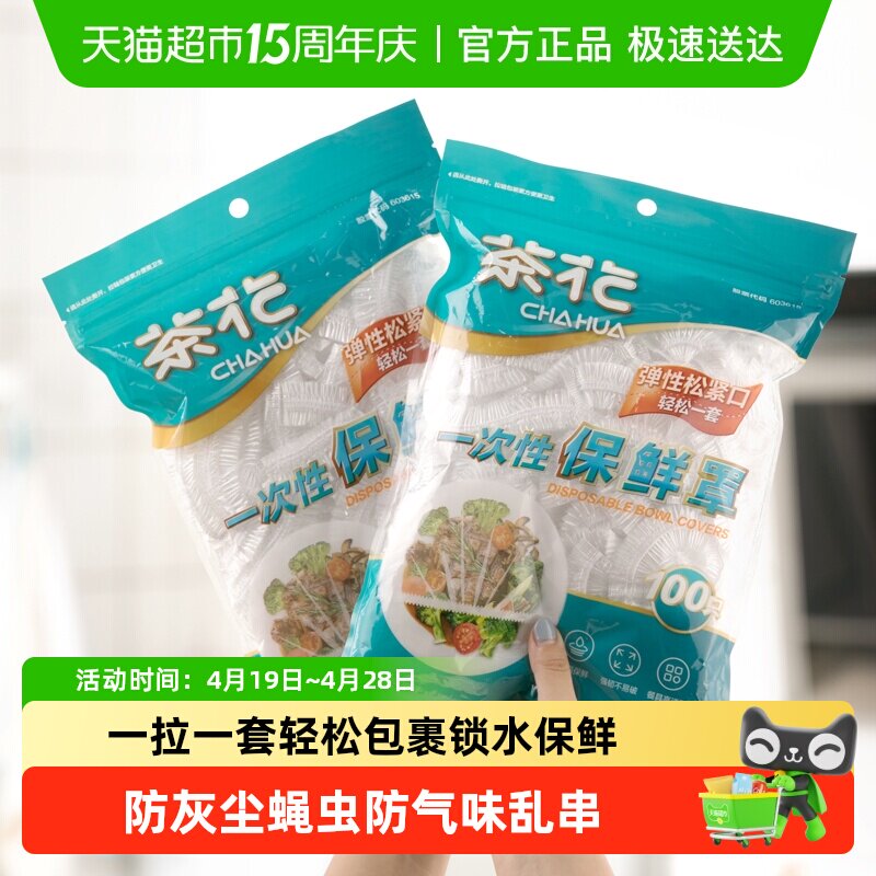 茶花一次性保鲜膜罩套食品级专用果蔬菜密封袋家用带松紧口浴帽式