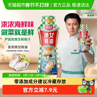 厨邦金装渔女蚝油605g炒菜火锅点蘸提鲜增色炒菜炒饭腌肉烧烤