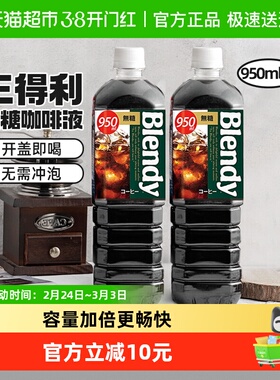 ！三得利即饮黑咖啡饮料950ml*2大瓶装Blendy冷萃无糖冰美式