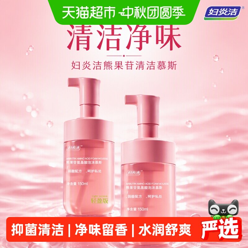 【清洁净味】妇炎洁熊果苷清洁慕图片