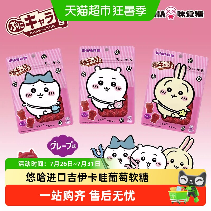 UHA悠哈日本进口吉伊卡哇51g*1袋装软糖葡萄味