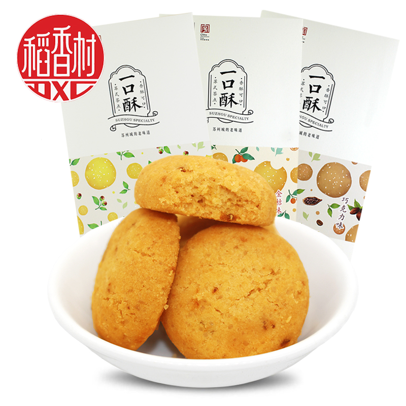 稻香村椒盐金桔巧克力一口酥饼干好吃的苏州特产休闲糕点零食小吃