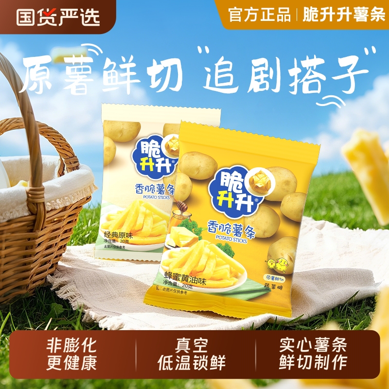 脆升升香脆薯条小包薯片20g办公室零食休闲下午茶原薯鲜切