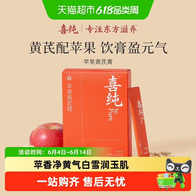 喜纯苹果黄芪膏水饮补素颜水调理熬夜气血红润气色免煮养生代茶包