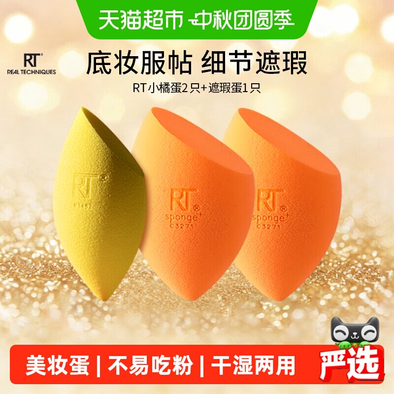 RealTechniques小橘蛋干湿两用