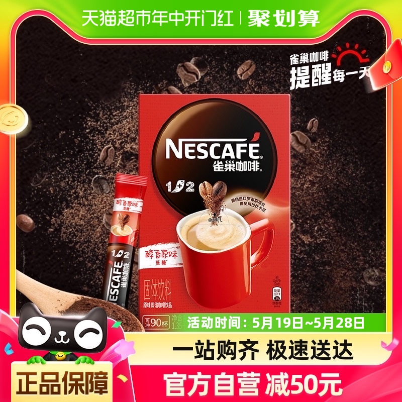 【k姐推荐】雀巢咖啡1+2三合一经典醇香原味90条速溶咖啡低糖健康