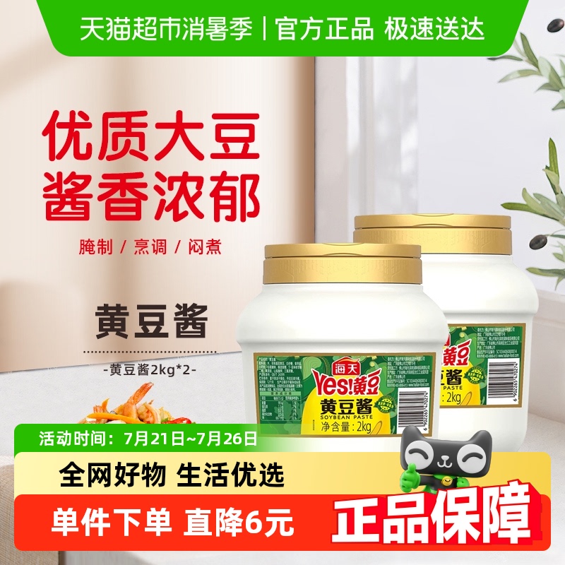 海天黄豆酱2kg×2瓶囤货装