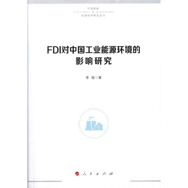 【保正版】FDI对中国工业能源环境的影响研究李锴人民出版社9787010188058