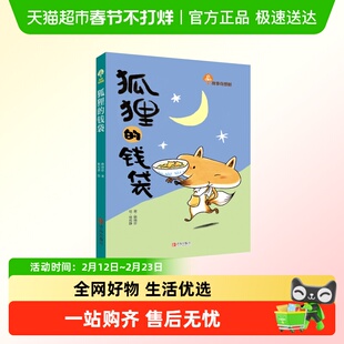 狐狸的钱袋故事奇想树 让孩子自信勇敢有担当 汲取积极向上的力量