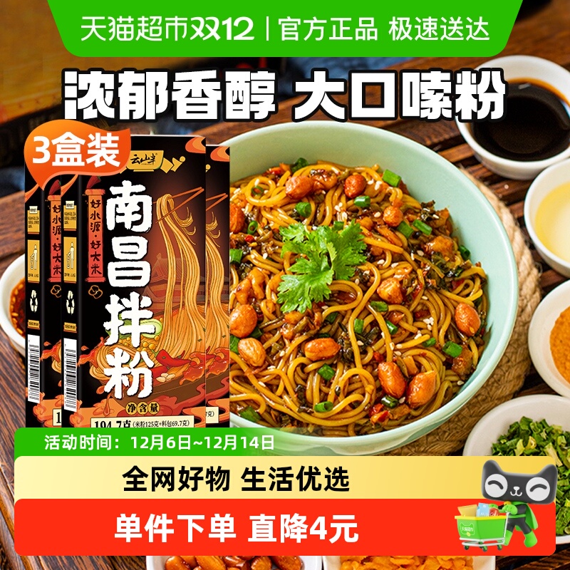 云山半南昌拌粉方便速食米粉丝