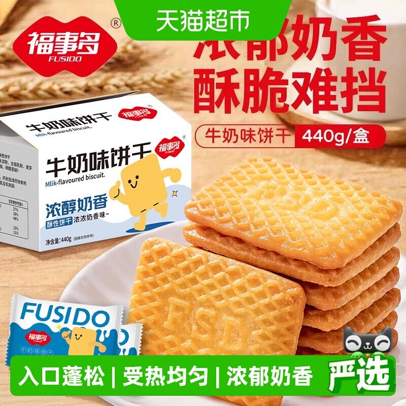 包邮福事多牛奶味饼干440g整箱网红办公室儿童零食独立包装分享装