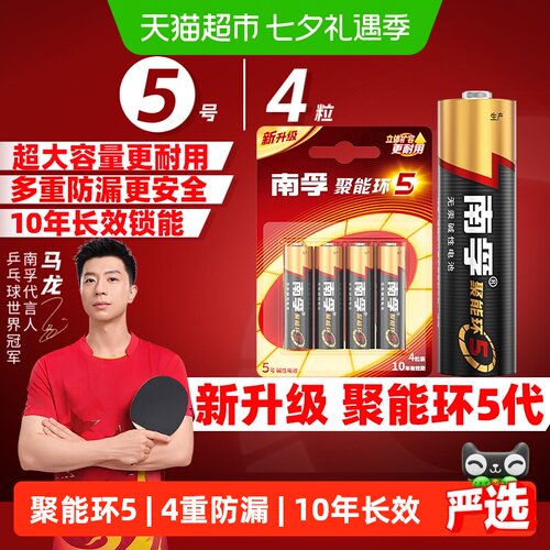 【品牌直供】南孚5号碱性电池4粒