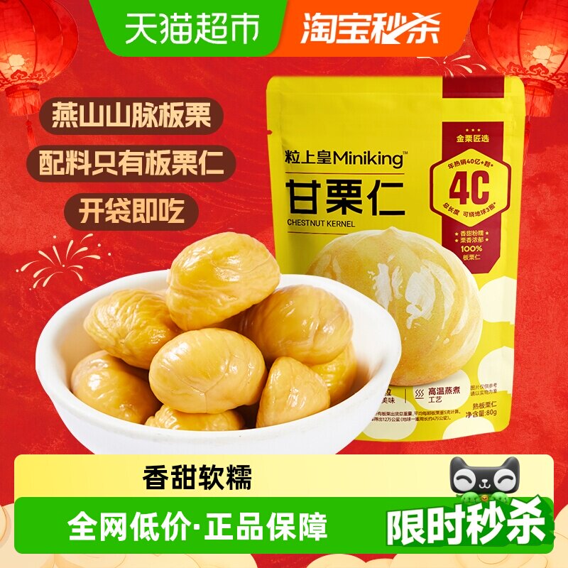 粒上皇即食甘栗仁软糯香甜图片