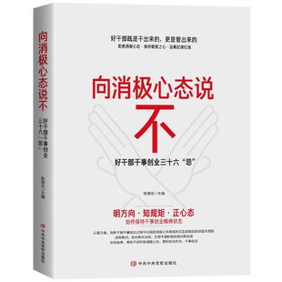 中共中央党校出版 忌 社 陈敬乐 党政读物 向消极心态说不 编 好干部干事创业三十六