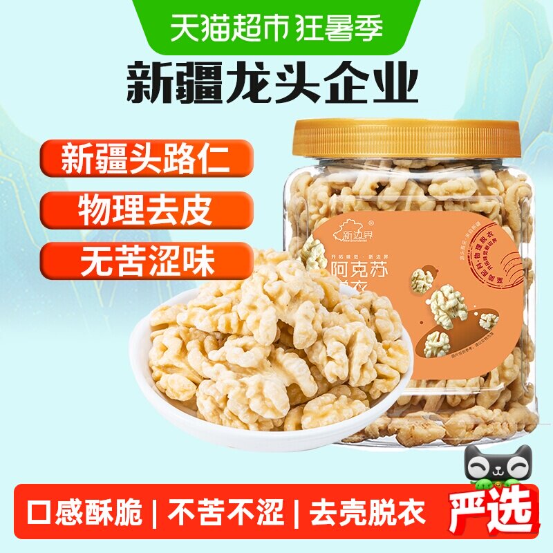 新边界原味脱衣大核桃仁300g新疆特产阿克苏薄皮核桃纸皮坚果零食