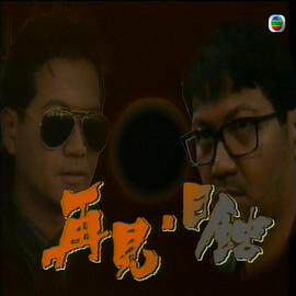 再见日蚀粤语