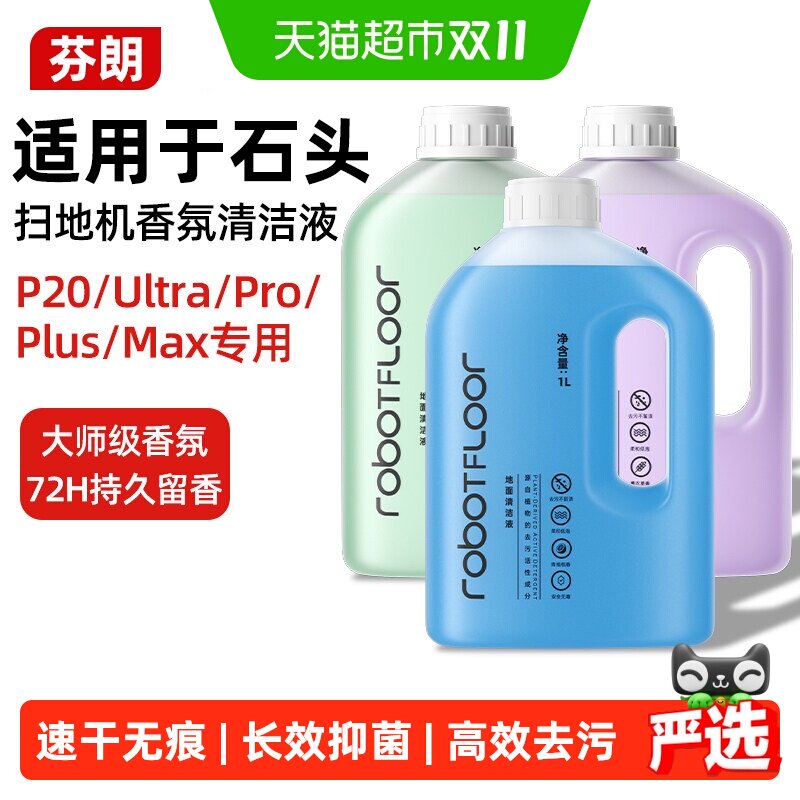 适用于石头扫地机香氛清洁液P20Ultra/Pro/Plus/Max抑菌清洗剂