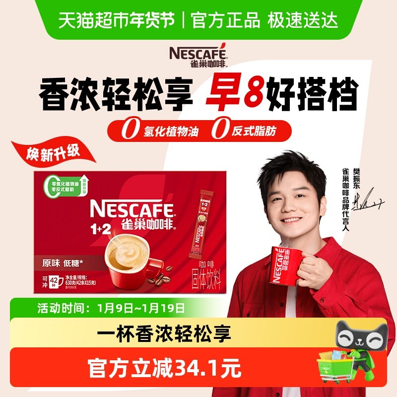 【下拉详情领补贴】雀巢咖啡1+2原味经典醇香速溶咖啡15g*42条