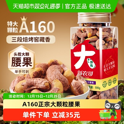 新农哥大颗粒腰果500g×1罐