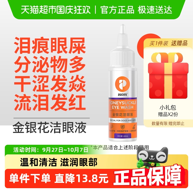 普安特金银花猫咪泪痕滴眼液