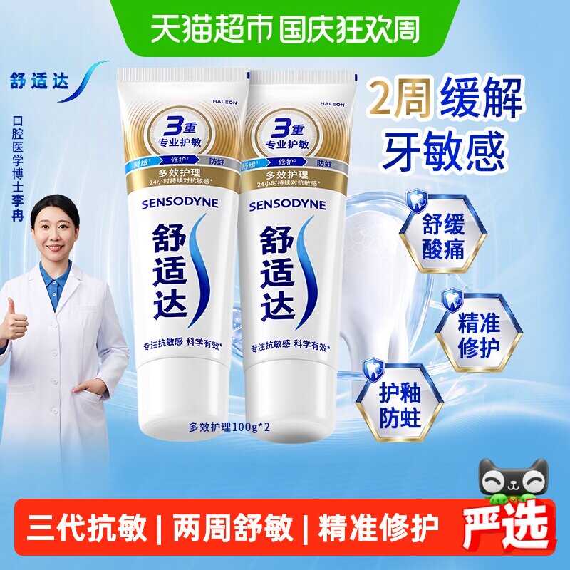 舒适达抗敏感牙膏含氟成人多效美白去黄护龈防蛀温和净白清新口气