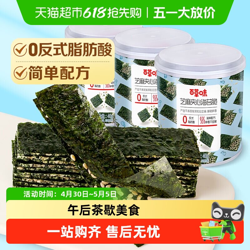 百草味芝麻夹心海苔脆紫菜海苔碎即食零食下午茶出游小食40g*3罐