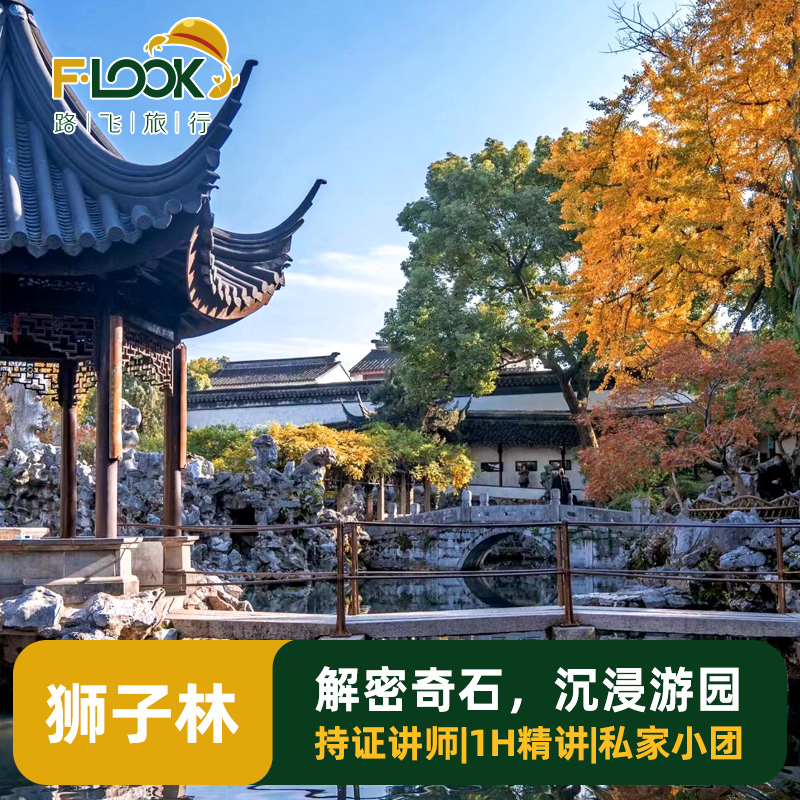 苏州狮子林讲解一日游