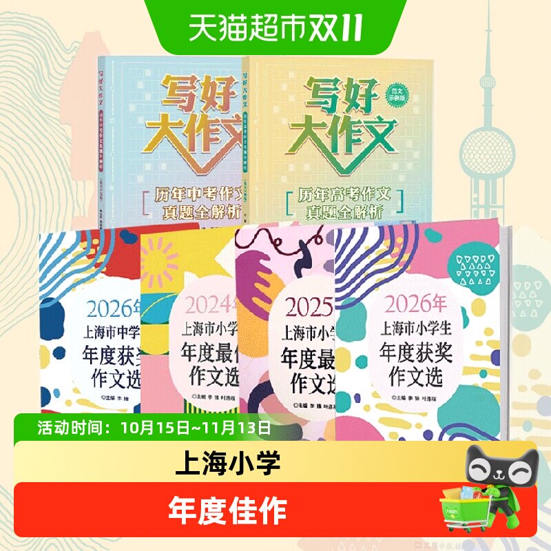 2026年上海市中小学生年度最佳获奖作文选高考写作素材中小学教辅