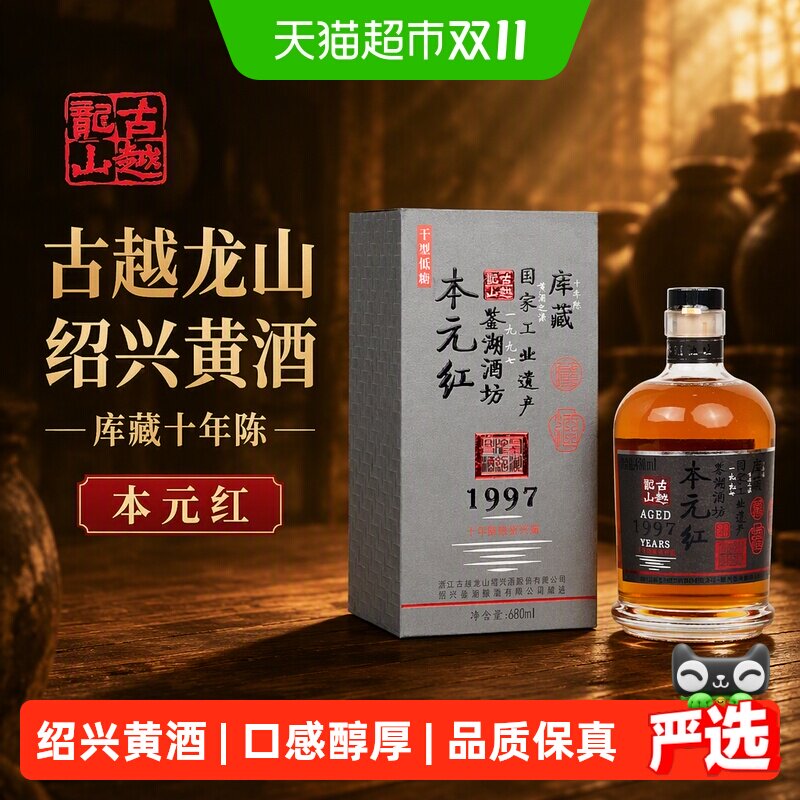 古越龙山绍兴黄酒库藏十年陈680ml*1瓶本元红无焦糖色礼盒装