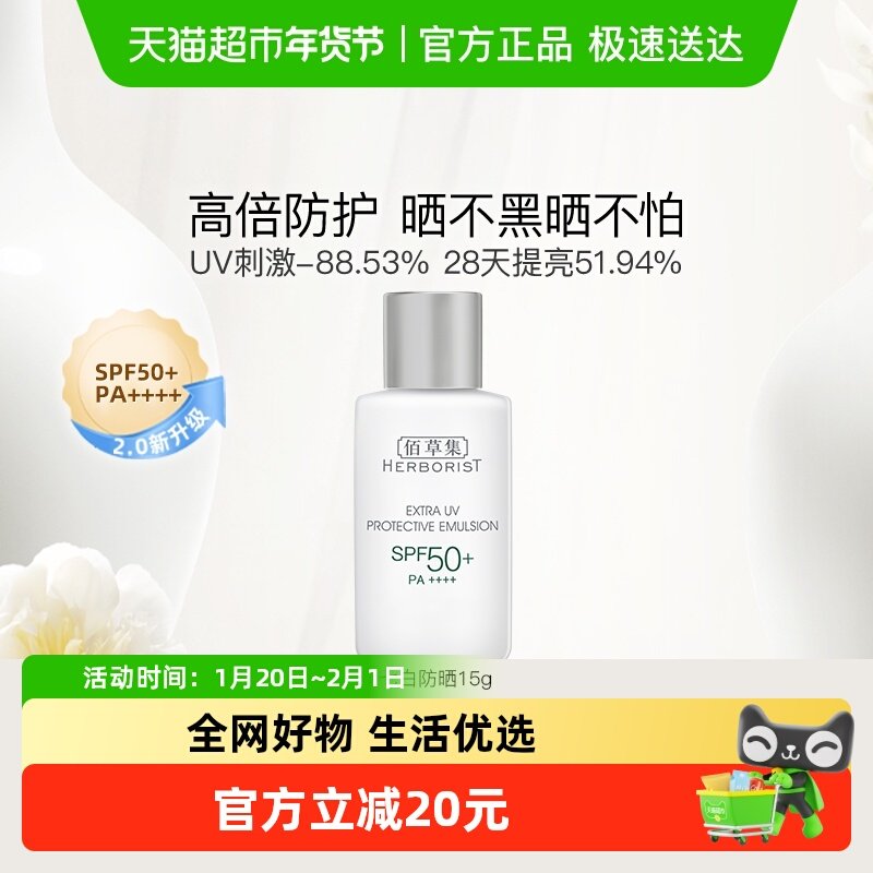 Herborist/佰草集清爽修护提亮防晒乳15g SPF50+/PA++++防晒霜,洗护清洁剂/卫生巾/纸/香薰,防晒霜,淘宝优惠券,粉丝福利购,淘宝优惠卷