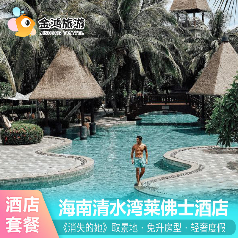 电影取景地海南清水湾莱佛士酒店3天2晚雅居乐海景房陵水万宁灯塔专车接机翠雅居家庭房