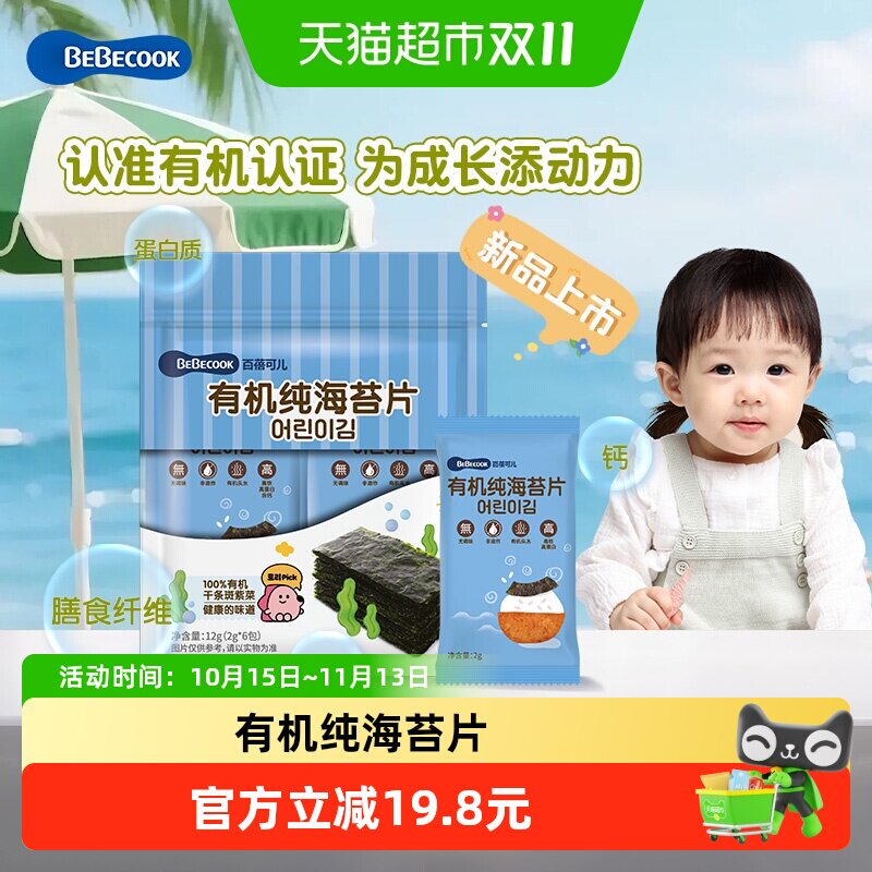 bebecook百蓓可儿有机纯海苔片非油炸健康宝宝儿童零食海苔碎拌饭