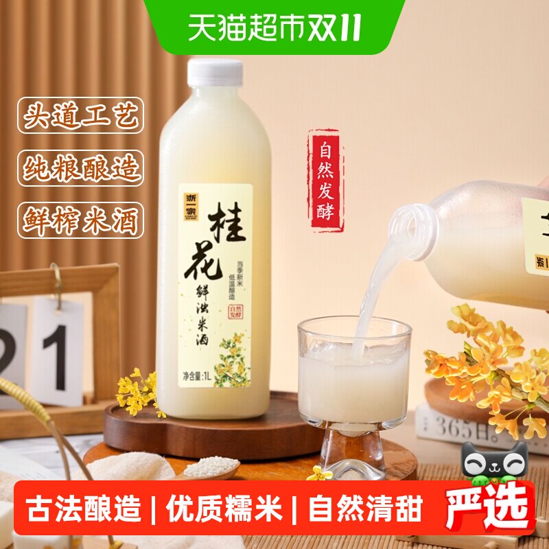 浙一家桂花米酒自然醇香桂花清甜微醺纯手工酿造低度甜酒5度1L