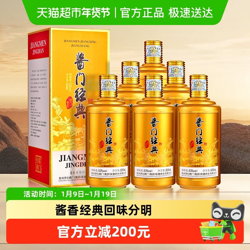 茅台酱门经典酱门酱星金瓶酱香型白酒 53度500ml*6瓶飞天祥云