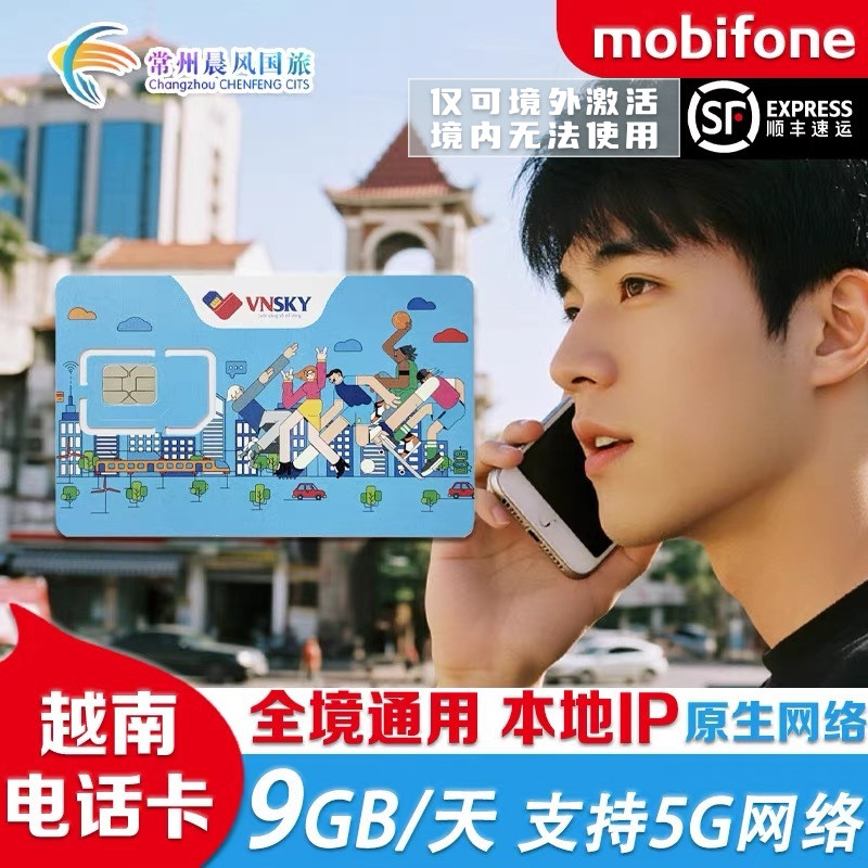 越南电话卡mobifone5G/4G手机高速流量上网卡全境通用芽庄胡志明