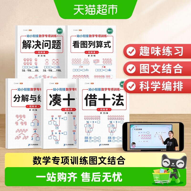 斗半匠凑十法借十法练习题幼小衔接教材看图列算式数学专项训练