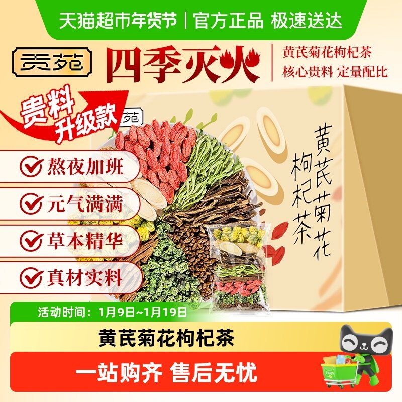 贡苑黄芪菊花枸杞茶金银花陈皮决明子蒲公英桑叶熬夜养生茶叶茶包