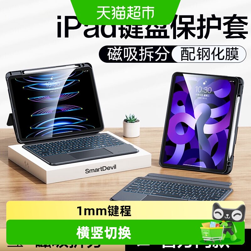 闪魔苹果ipad磁吸键盘一键开合图片