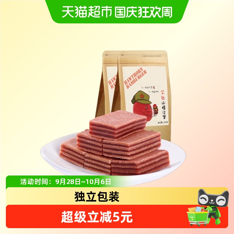 沂蒙公社无添加山楂汉堡休闲儿童零食山楂糕山楂羹蜜饯220g&times;2袋