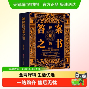 神秘的答案之书中英对照全新珍藏版大厚本游戏书我的人生解答书