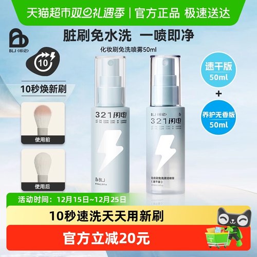 BLJ化妆刷免洗喷雾刷子清洁剂