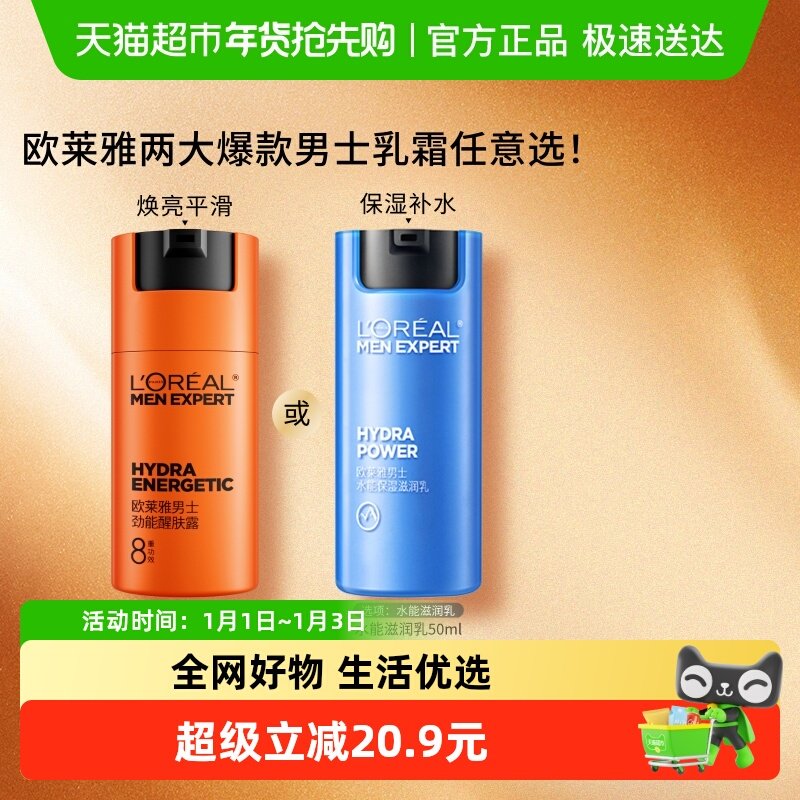 欧莱雅男士劲能水能醒肤露面霜补水保湿霜润肤乳脸部护肤品乳液