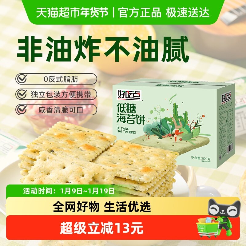 好吃点饼干海苔饼800g*1箱