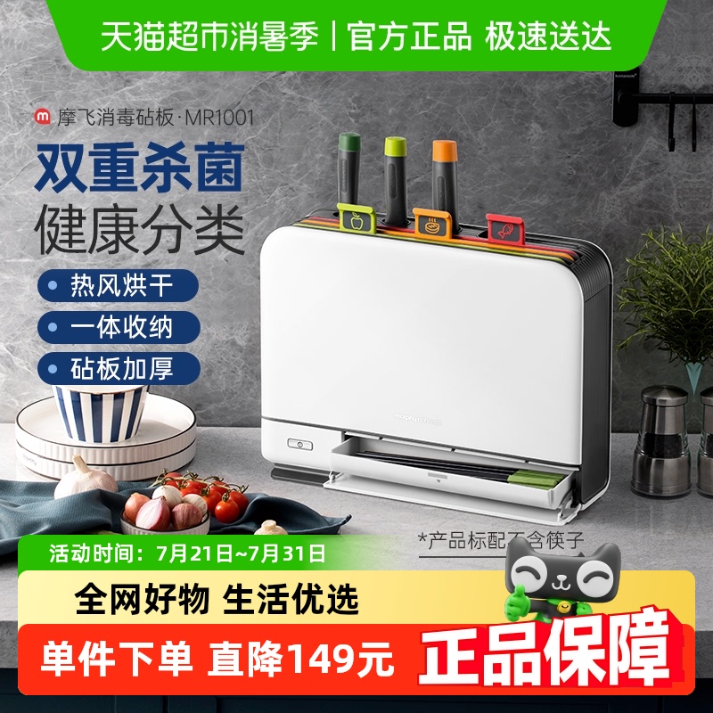 【国补15%】摩飞消毒机砧板刀具MR1001家用小型智能烘干筷子杀菌