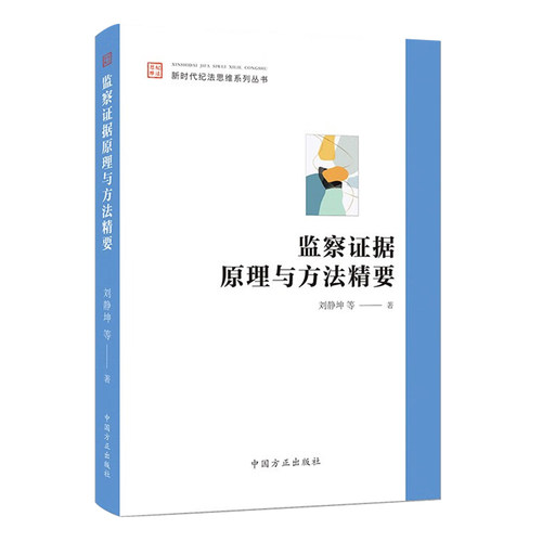 监察证据原理与方法精要