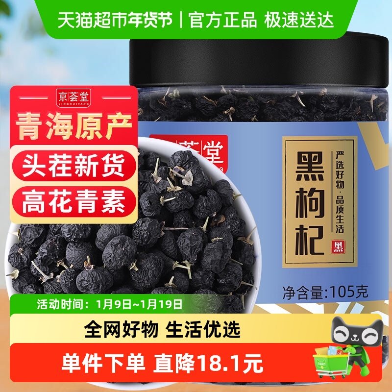 京荟堂黑枸杞干货105g青海野生枸杞子非特级宁夏特产