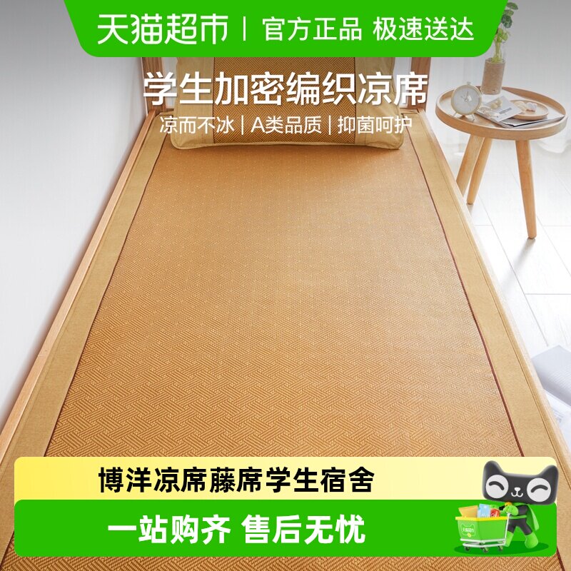 博洋凉席藤席学生宿舍专用0.9m学生寝室夏季单双人三件套凉感席子