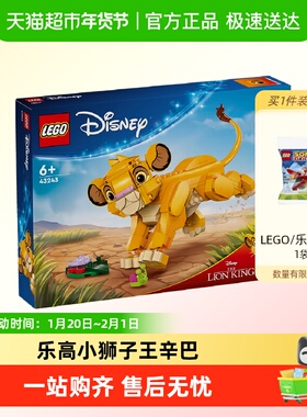 乐高小狮子王辛巴43243儿童拼搭积木玩具【6仓正品行货】