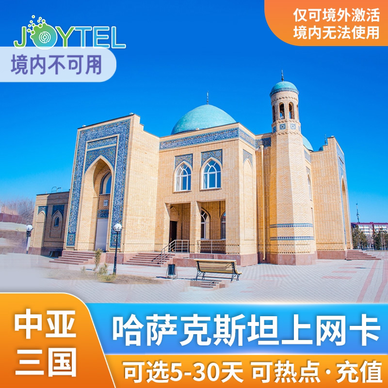 JOYTEL哈萨克斯坦5G/4G高速上网流量手机卡7/15/30天中亚三国SIM