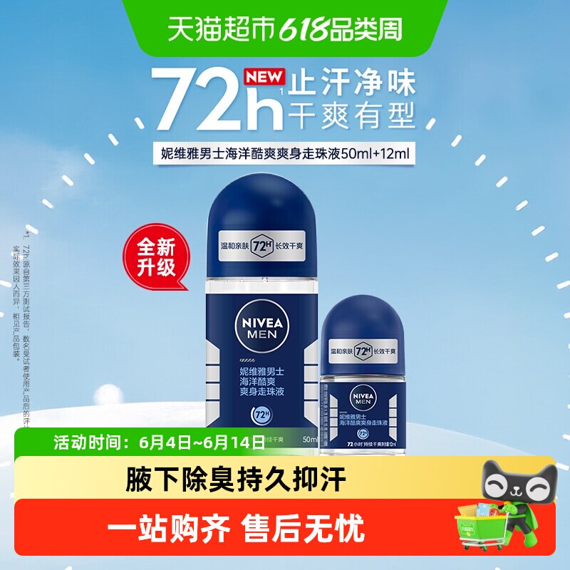 妮维雅海洋酷爽爽身走珠液止汗露腋下72小时长效抑汗干爽香体滚珠